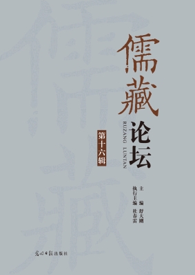 儒藏论坛（第十六辑）