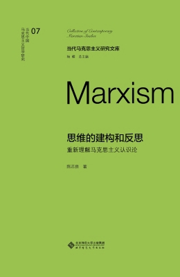 思维的建构和反思：重新