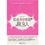 低成本高效能做女人