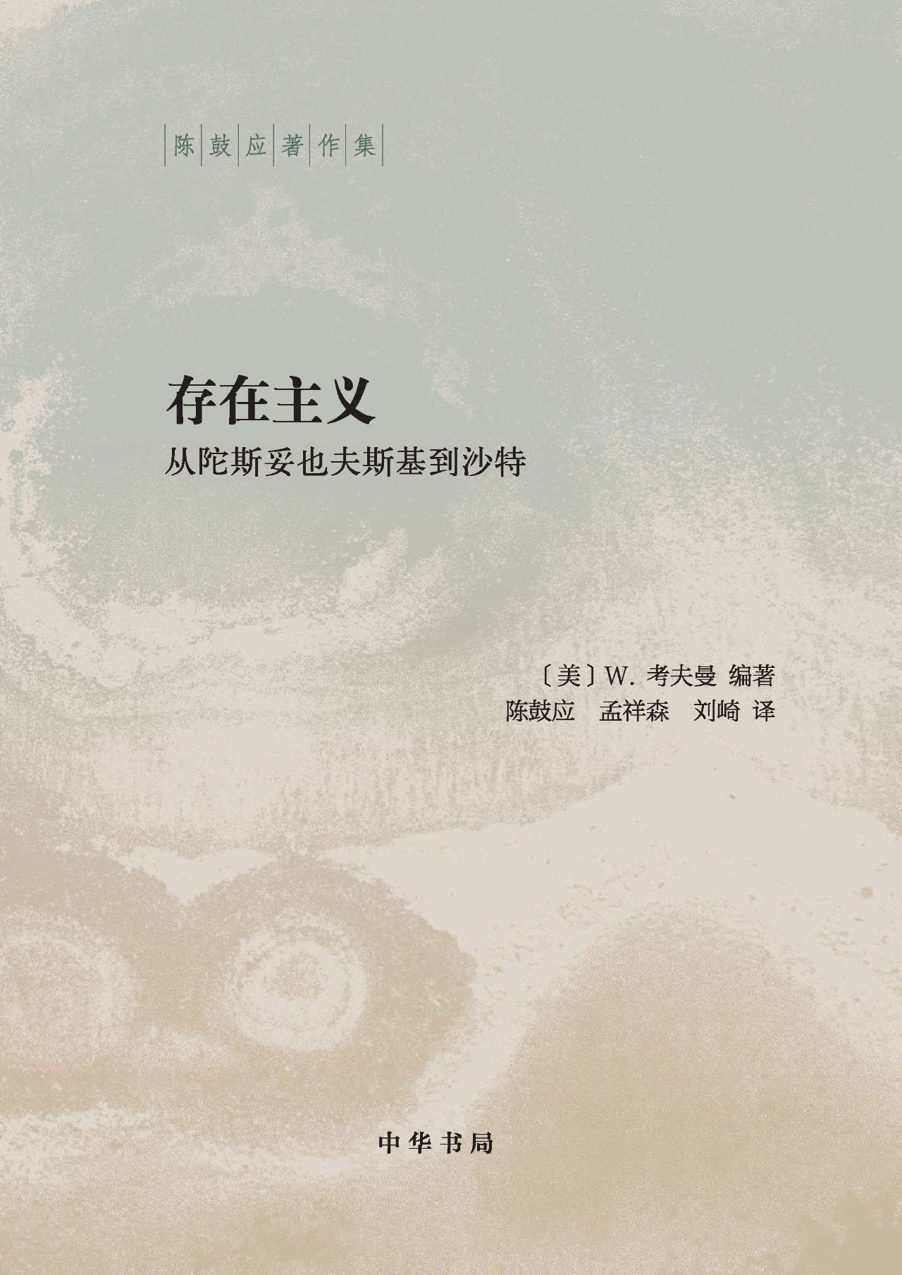 存在主义——从陀斯妥