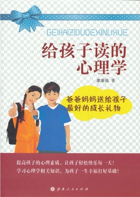 给孩子读的心理学——