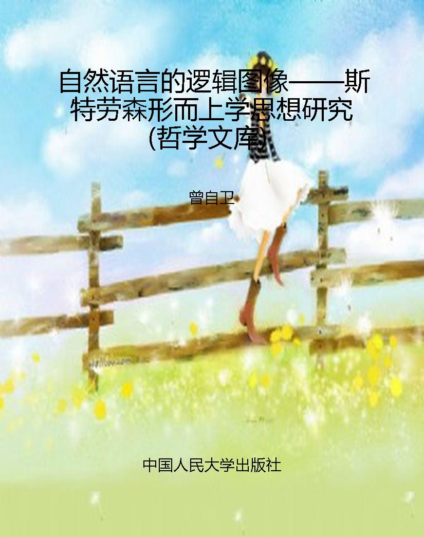 自然语言的逻辑图像—