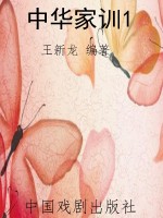 中华家训1