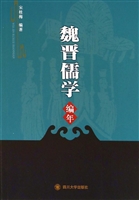 魏晋儒学编年