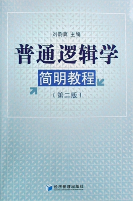 普通逻辑学简明教程