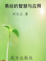 易经的智慧与应用
