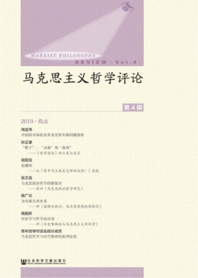 马克思主义哲学评论（第