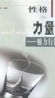 性格的力量