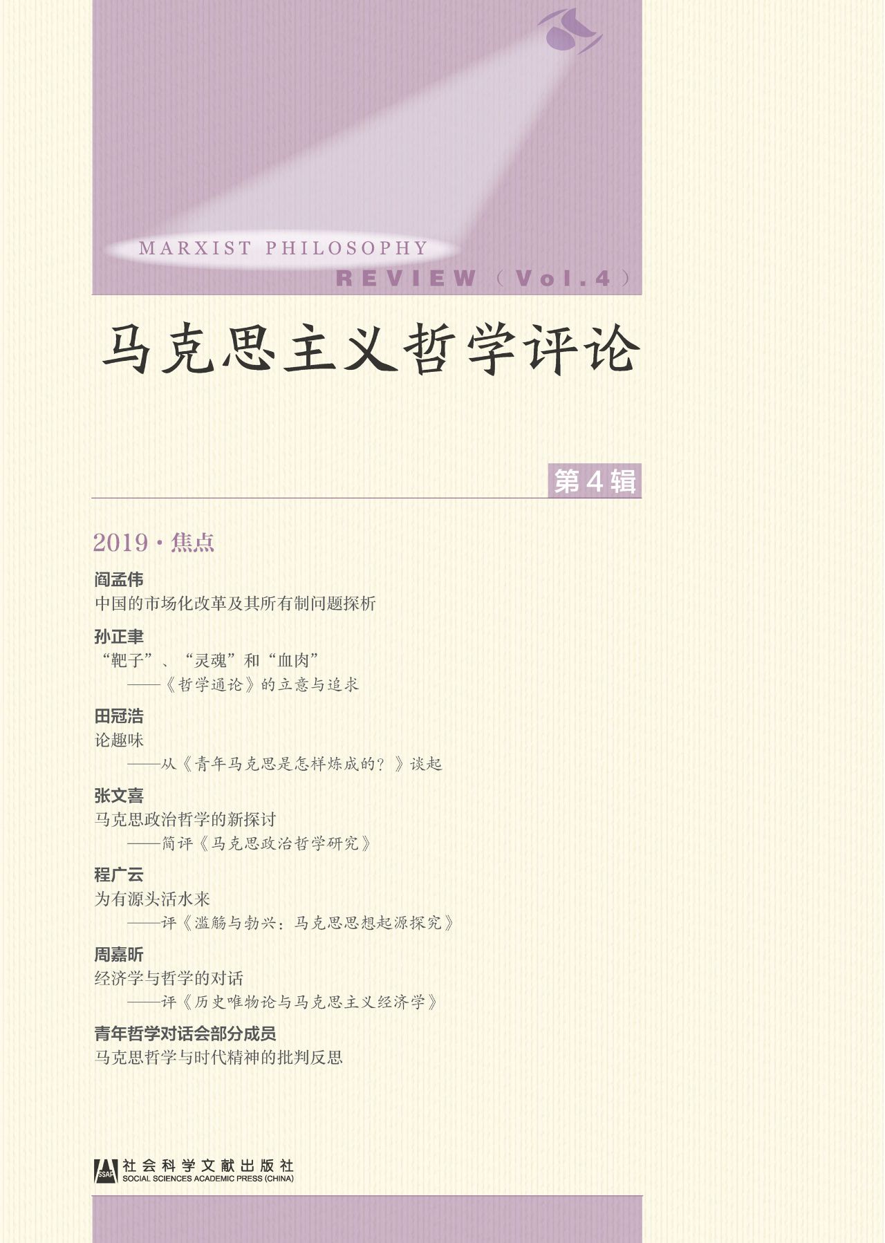 马克思主义哲学评论（第
