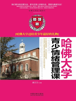 哈佛大学青少情绪管理