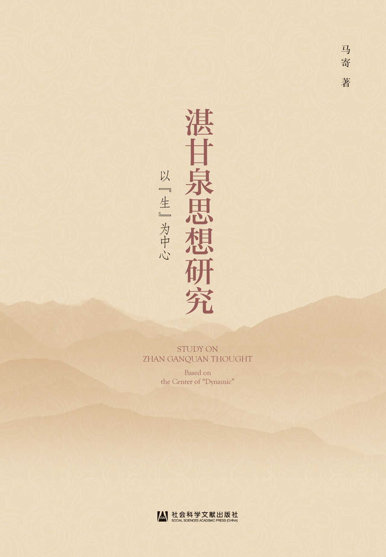 湛甘泉思想研究：以“生