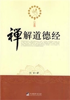 禅解道德经