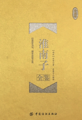 淮南子全鉴（珍藏版）