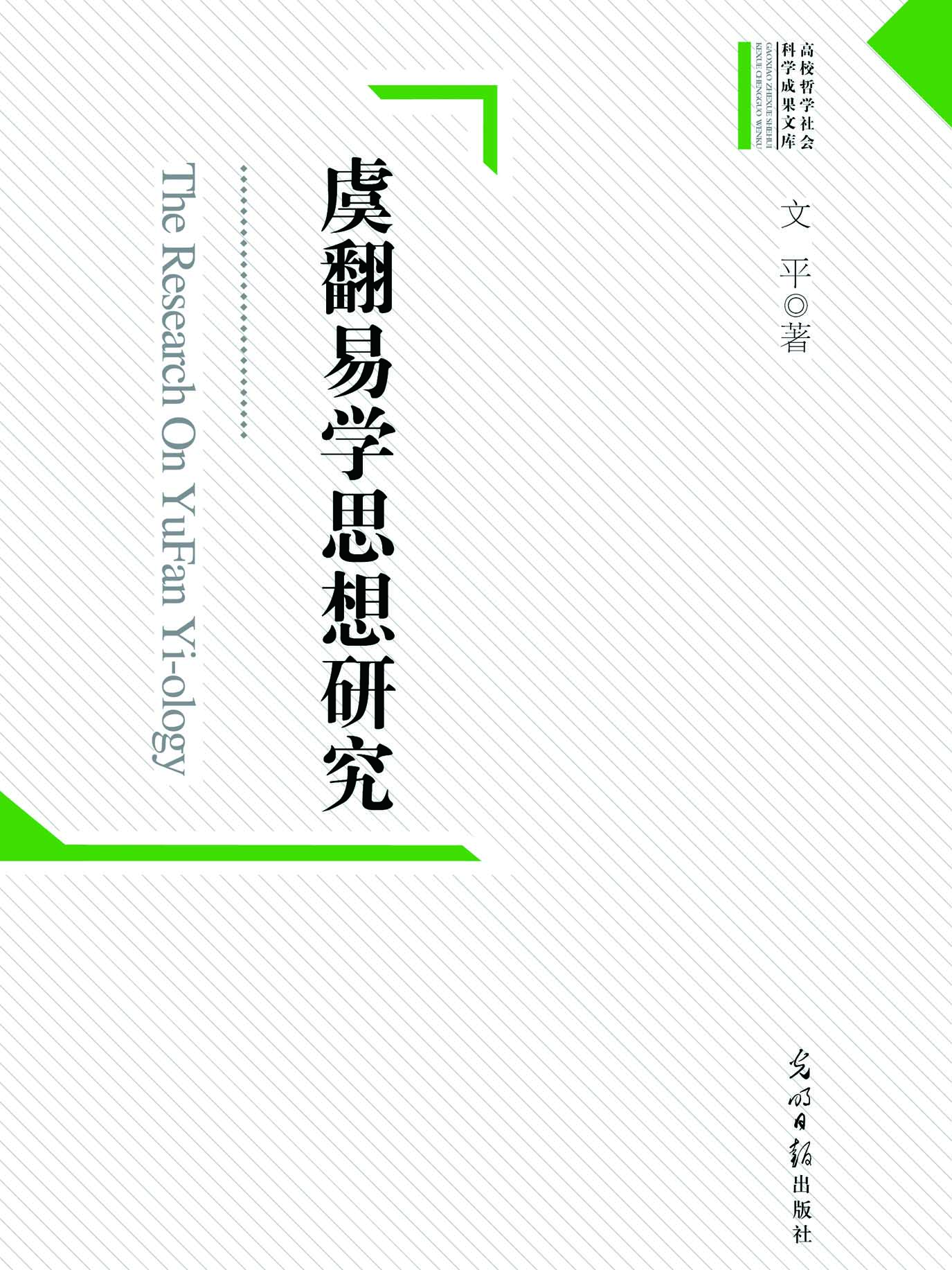 虞翻易学思想研究