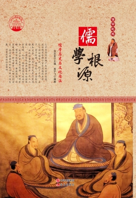 儒学根源——儒学历史
