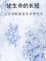 论生命的长短