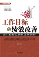 工作目标与绩效改善