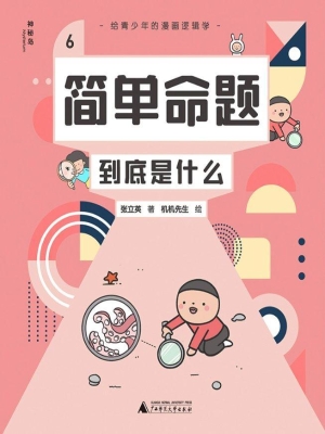 给青少年的漫画逻辑学