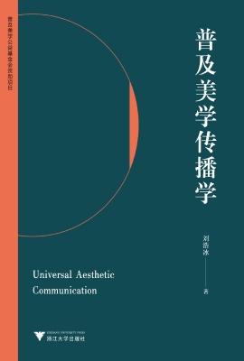 普及美学传播学