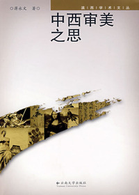 中西审美之思