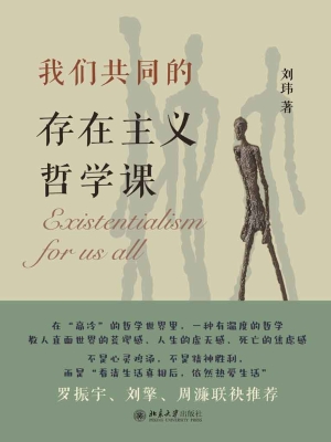 我们共同的存在主义哲
