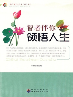 智者伴你领悟人生