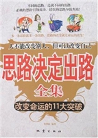 思路决定出路全集——