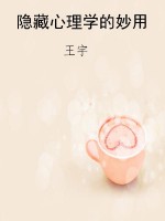 隐藏心理学的妙用