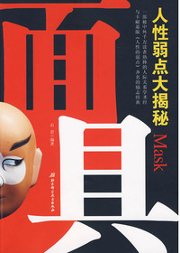 面具-人心弱点大揭秘
