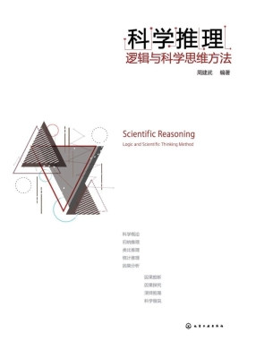 科学推理——逻辑与科