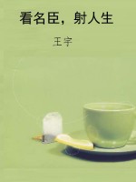 看名臣，射人生