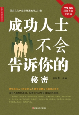 成功人士不会告诉你的