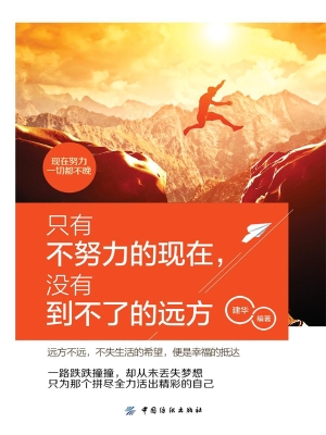 只有不努力的现在，没有