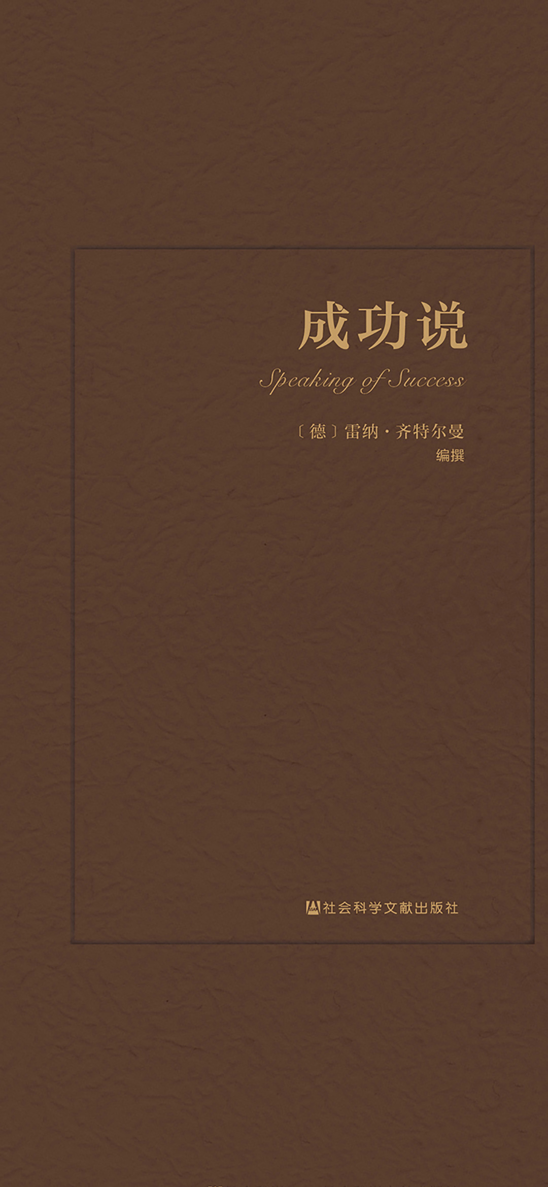 成功说（思想会）