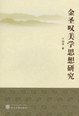 金圣叹美学思想研究