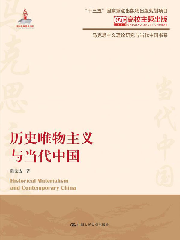 历史唯物主义与当代中
