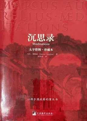 沉思录（大字彩图·珍藏