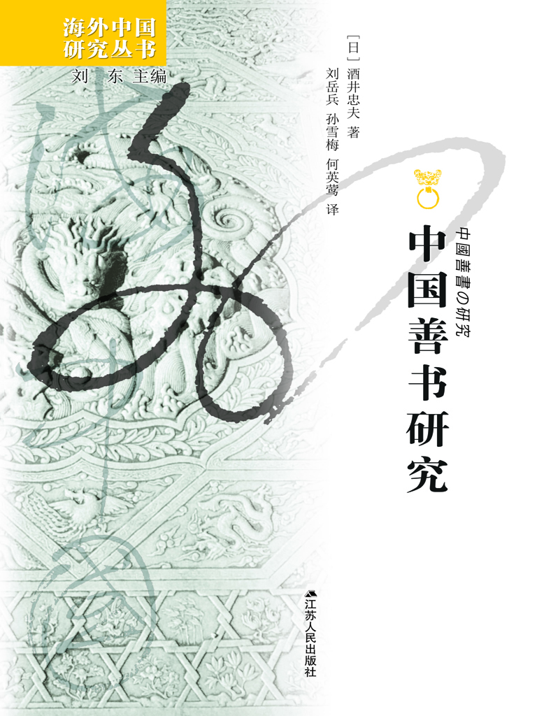 中国善书研究