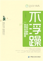 不浮躁——淡定宁静的