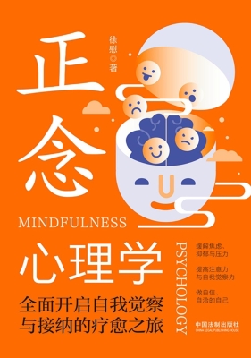 正念心理学：全面开启自