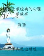 世界上最经典的心理学