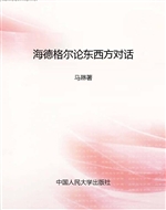 海德格尔论东西方对话