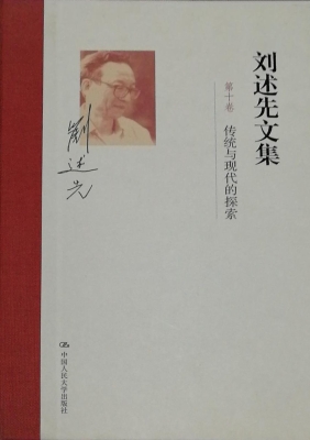 刘述先文集（第十卷）——
