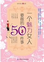 一个魅力女人要做的50
