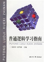 普通逻辑学习指南