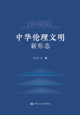 中华伦理文明新形态