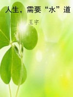 人生，需要“水”道