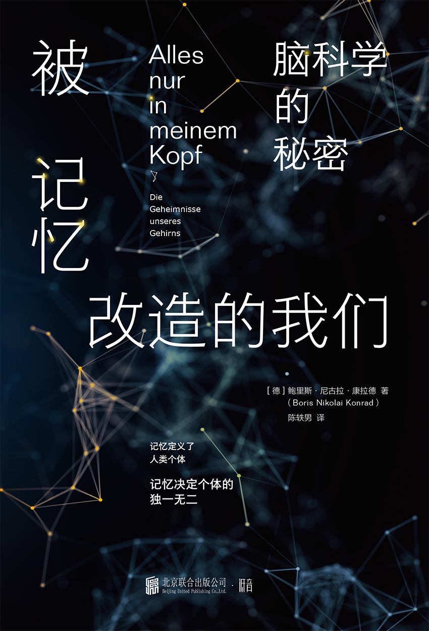 被记忆改造的我们：脑科
