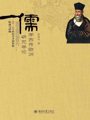 儒学西传欧洲研究导论