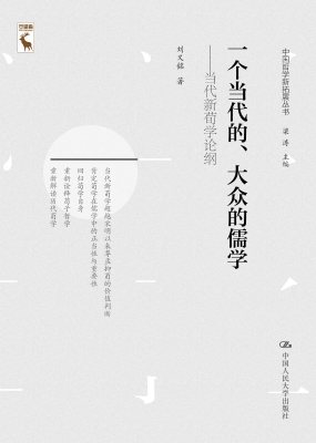一个当代的、大众的儒